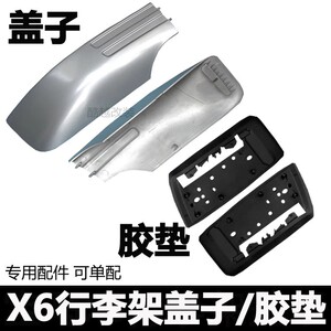 适用于08款宝马x6行李架盖子11款x6车顶架盖子09宝马x6旅行架胶垫