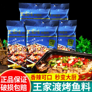 王家渡重庆万州烤鱼底料200g*5袋商用香辣调味料烤鱼店纸包鱼用料