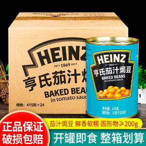 亨氏茄汁焗豆415g*24整箱 商用番茄焗豆番茄汁豆罐头 BAKED BEANS