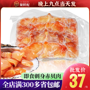 赤贝刺身即食250g袋装赤贝肉 新鲜冷冻海鲜 日式料理寿司食材贝肉