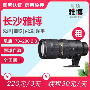 长沙镜头出租尼康70-200 f/2.8 VR镜头大竹炮长沙单反相机出租