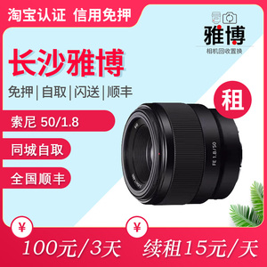 长沙出租SONY索尼FE 50mm F1.8全画幅标准定焦镜头长沙镜头出租