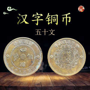 四川铜币 五十文 汉字铜币 铜元 民国 古代 古钱币  古董 铜钱