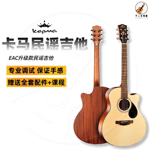 KEPMA卡马吉他EAC/EDC卡玛民谣初学者儿童女生男生专用木吉他乐器