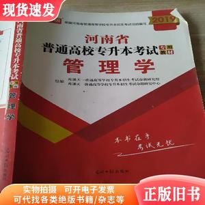 2019年河南省普通高校专升本考试专用教材·管理学 9787519444976