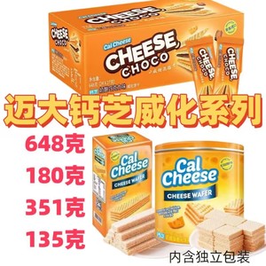 临期进口迈大钙芝奶酪351g180g135g648G巧克力奶酪夹心威化零食