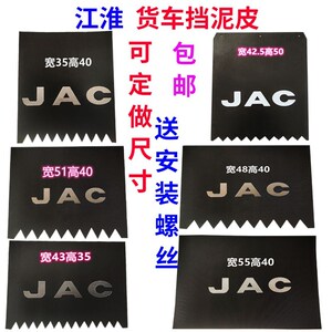 JAC江淮货车挡泥皮 康铃 骏铃V6挡泥瓦 威铃 帅铃 好运挡泥板皮片