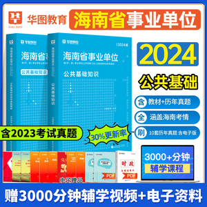 华图海南省事业编2024年海南事业单位招聘考试用书综合公共基础知识教材历年真题试卷海口市龙华区儋州市临高县海南事业编制真题卷