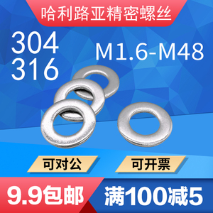 304/316不锈钢GB848垫片GB97.3小外径平垫窄边华司介子M1.6-M36