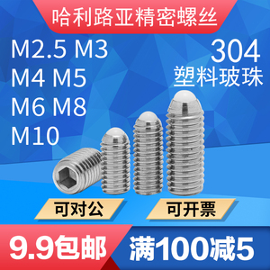 塑料玻珠机米定位珠弹珠螺钉M2.5-10玻珠紧定滚珠弹簧销球头柱塞