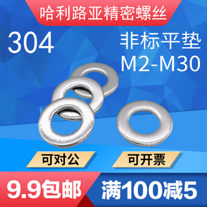 304不锈钢超薄平垫圈/金属小垫片/加大加厚非标平垫M2-M30