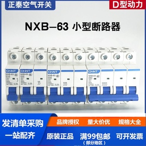 D型正泰昆仑断路器空开NXB-63 1P2P3P4P10A16A20 32 63ADZ47升级