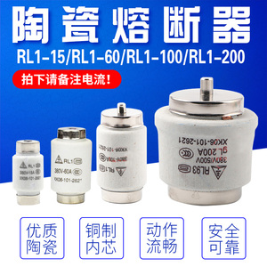 上海金山陶瓷保险丝RL1 1A2A3A10A15A20A32A100A200A螺旋式熔断器