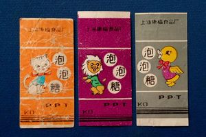 童年回忆 怀旧物品收藏 老商标 老糖纸 泡泡糖纸 小动物 3枚