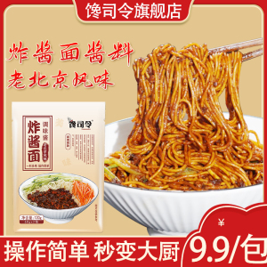 【馋司令】正宗老北京风味炸酱面120g家用袋装凉拌面调味酱料商用