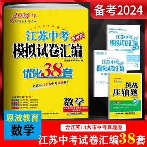 恩波教育2024年新版江苏13大市中考试卷与标准模拟优化38套数学4合1江苏中考总复习题真题模拟搭壹学教育28套作文真题汇编春雨锁定