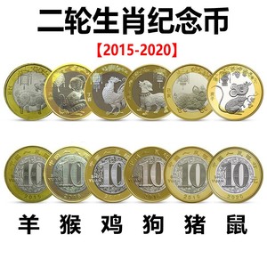 第二轮十二生肖纪念币2015年羊币-2020年鼠币6枚全套送亚克力方盒