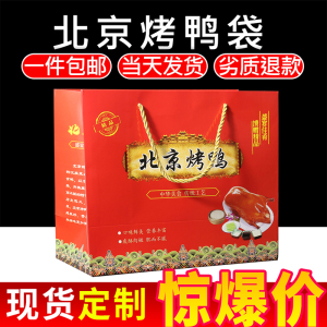北京烤鸭专用手提袋定制通用纸袋打包袋定做手撕鸭袋子包装袋现货