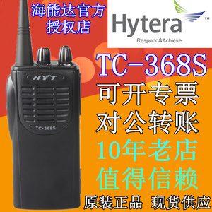 原装正品好易通TC-368S对讲机 5W 海能达无线对讲机TC368S