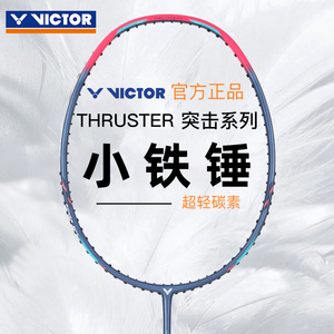 victor胜利小铁锤羽毛球拍超轻全碳素纤维专业进攻型维克多大铁锤