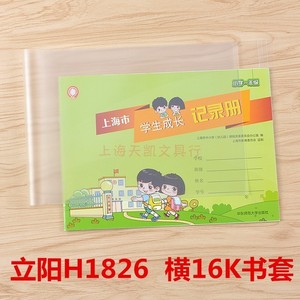立阳书套H1826横开16K 18.5*26.2厘米上海学生成长记录手册包书纸