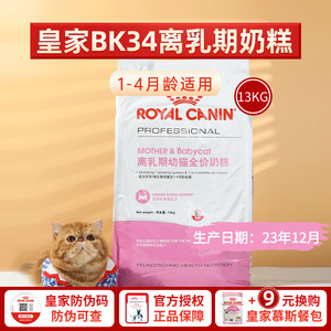 皇家BK34离乳期奶糕粮13kg宠物全价幼猫断奶怀孕哺乳营养增肥免疫
