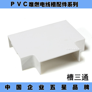 广东佛山雄塑PVC电线槽配件 槽三通24x14/39x19/59x22