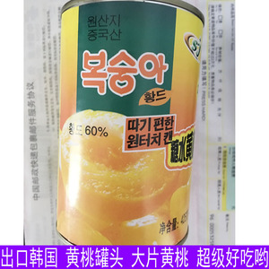 皇冠特价 出口韩国 黄桃罐头 大片黄桃 超级好吃哟