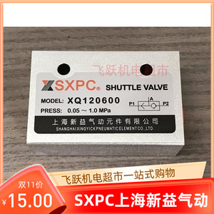 SXPC上海新益XQ120400  XQ120600 XQ121000 121500梭阀气动元件