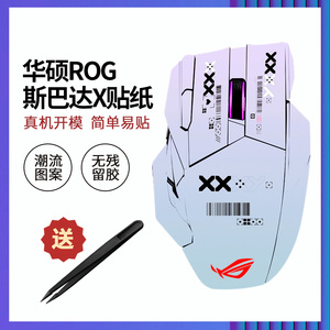 适用华硕ROG斯巴达X鼠标贴纸卡通个性防水耐磨不留胶贴膜全贴定制