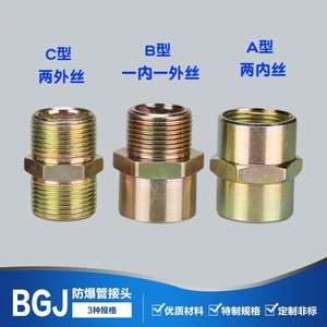 防爆管接头BGJ碳钢镀锌不锈钢G3/4 G1/2 4分6分管箍接头内/外对丝