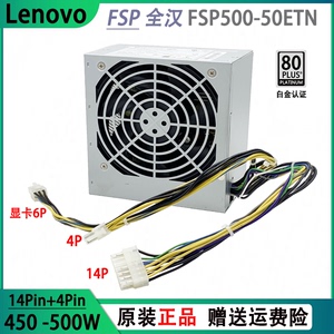 联想FSP450 FSP500-50ETN M8400 8500t H81 14针台式电源500 650W