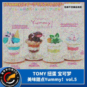 TOMY扭蛋宝可梦美味甜点Yummy系列05小火马新叶喵梦幻
