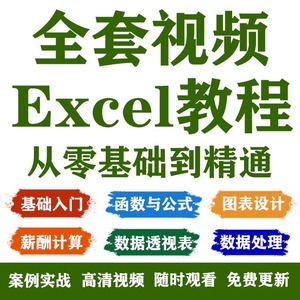 execl教程办公软件office视频课程函数表格数据透视表制作零基础