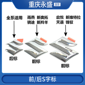 适配铃木雨燕新羚羊新奥拓天语锋驭骁途启悦维特拉中网S前后车标