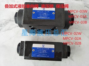 单向阀MPCV-02W止回 MPCV-03W  液压锁 保压阀叠加式液控