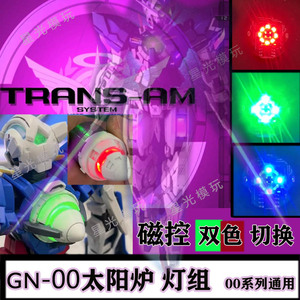 高达GN太阳炉灯组旋转磁控MG能天使力天使主天使00Q三红transAm