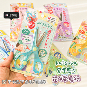 日本kutsuwa stad儿童剪刀安全手工幼儿园小学生美术彩纸剪纸专用