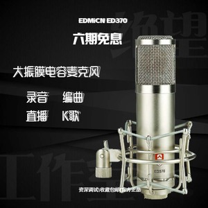 原飞乐EDMICN ED-370专业大振膜电子管话筒 升级版电容麦克风