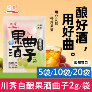 川秀果酒曲子葡萄桔子火龙果青梅自制水果酒专用酵母发酵粉2g/袋