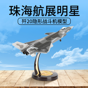 1:36飞机模型歼20仿真合金战斗机航空军事J20珠海航展模型成品