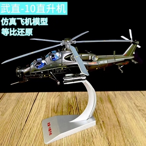 1:48武装直十直升机飞机模型合金武直10仿真飞机金属办公摆件礼品