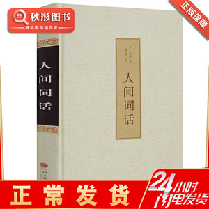 人间词话  正版王国维中华书局荐浮生六记中文古籍古书 精装汇编汇校汇评原著原文书 精读全解疏证经典原版书籍