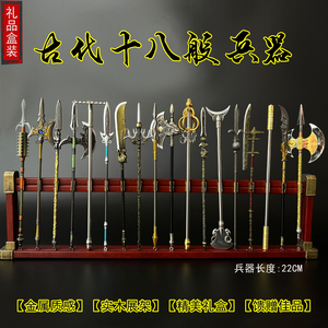 中国古代十八般兵器模型三国隋唐18班刀枪棍棒戟镗金属桌面小摆件