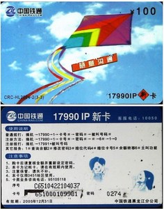 中国铁通17990IP卡:CRC-HL2004-2(3-1)沟通(已使用,仅供收藏)