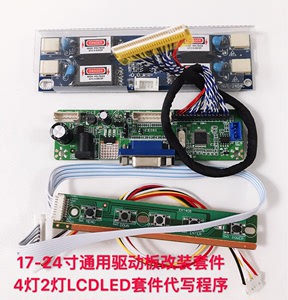 17-24寸LCD/LED液晶显示器改装套件通用驱动板高压电源套件代写