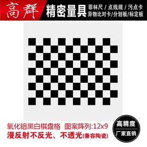 相机标定板 氧化铝棋盘格漫反射 不反光12*9方格 视觉光学标定板