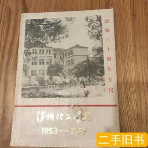 8新泸州化工学校(1953一一1983)建校交三十周年专刋 化专校志编写