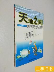 书籍天地之间——合法直销≠非法传销 冉雅清 2005西南财经大学出