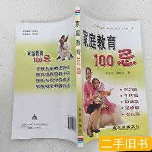 图书原版家庭教育100忌 牛志文、周廷兰着/金盾出版社/2009-10/平